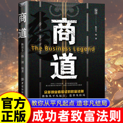 【认准正版】商道书籍 商经塔木德:犹太人的商道和智慧赚钱有道狼道致富之路创业经副业赚钱生钱人生理财书企业经营领导管理必备书