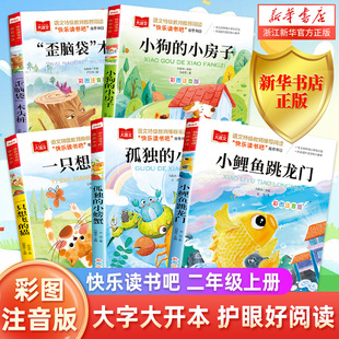 小螃蟹一只想飞 书目童话注音版 猫小狗 教材必木头正版 小房子人教版 快乐读书吧二上二年级上册小学生阅读书籍小鲤鱼跳龙门孤独