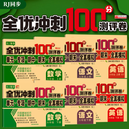 全优冲刺100分测评卷语文数学一二三四五六年级上下册 单元+专项+期中+期末+全真模拟 巩固基础知识 突破重点难点