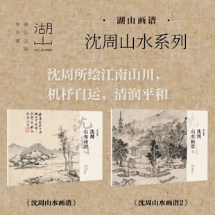湖山画谱沈周山水画谱全集2册 饰历代名家册页精选长卷底稿初学者入门中国画绘画技法教程作品集卧游图册 单片高清印刷可临摹可装