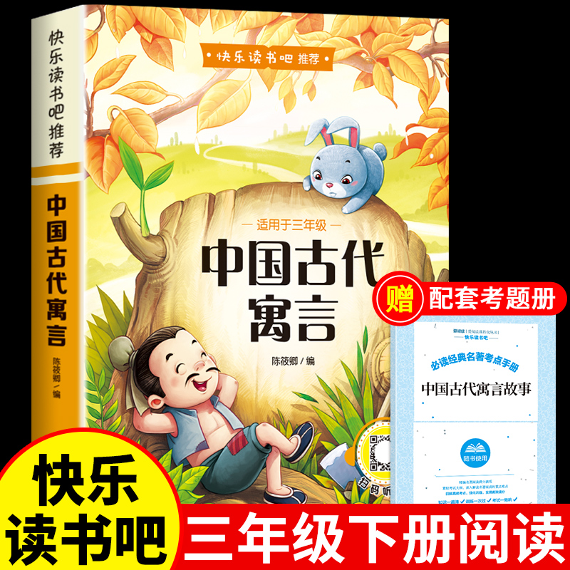 中国古代寓言故事三年级下册必读