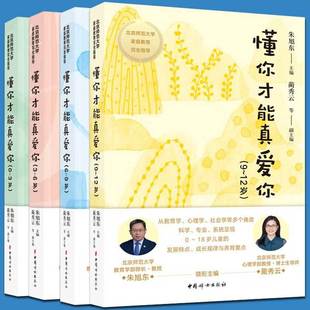 包邮 北京师范大学家庭教育完全指导系列丛书育儿实践要点 懂你才能真爱你0 社 中国妇女出版 育儿其他 正版 朱旭东 12岁 4册可选