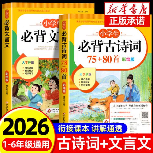 小学生必背古诗词+文言文人教版
