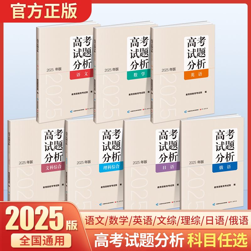 2025新版高考试题分析数学语文英语理科综合文科综合理综文综俄语