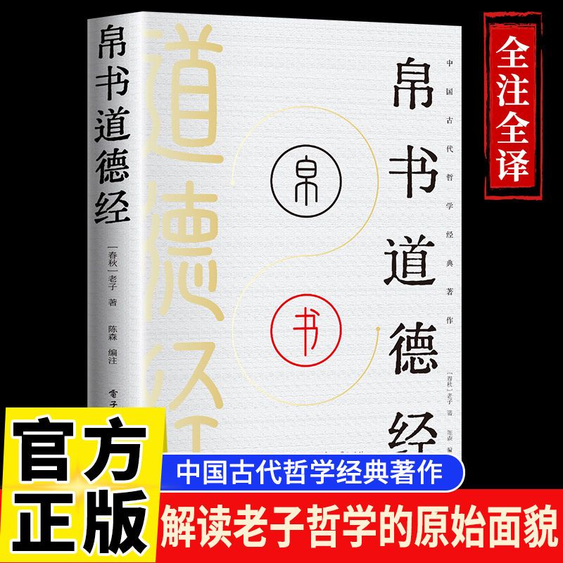 道德经帛书版德道经正版原著老子校注原文译文注释甲乙本河上公王弼版马王堆帛书竹简版赵孟俯小楷抄写诵读本国学经典书籍