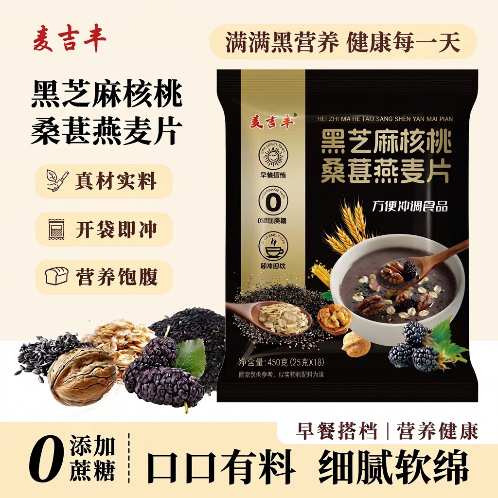 黑芝麻核桃桑葚燕麦片独立包装冲饮即食营养麦片谷物燕麦早餐袋装图片