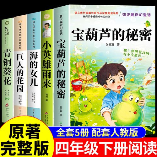 全套5册 宝葫芦的秘密四年级下册阅读课外书必读正版书籍张天翼小英雄雨来海的女儿青铜葵花曹文轩原著完整版快乐读书吧4下三年级G