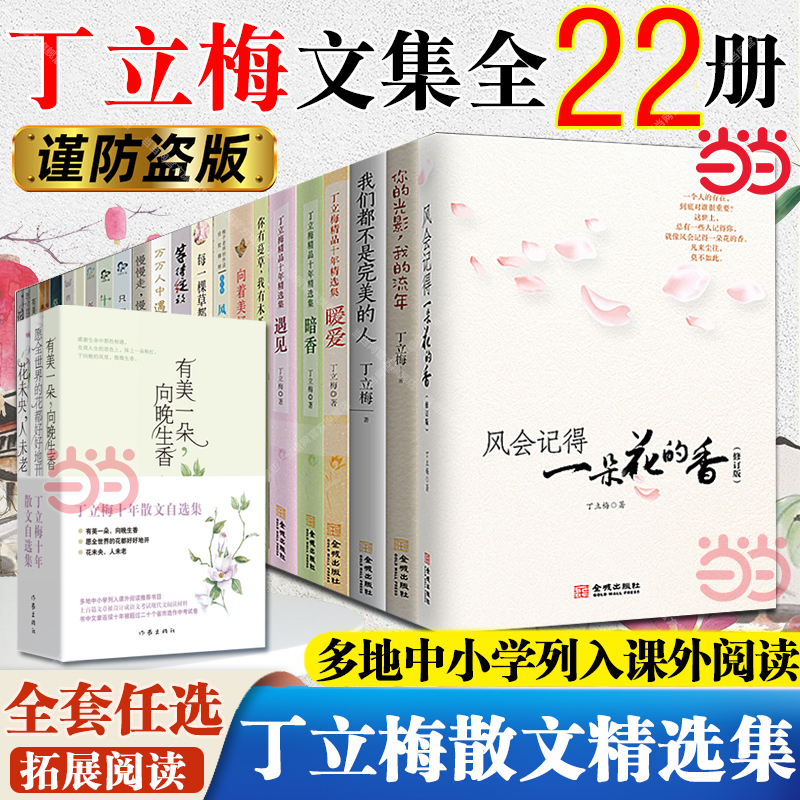 丁立梅作品集精选集散文作品/风会记得一朵花的香/暖爱遇见暗香/每一棵草都会开花/风景这边独好 初中小学寒暑假课外阅读书
