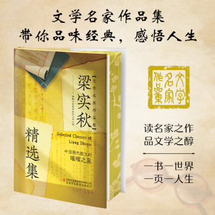 文学名家梁实秋精选集详尽注释AI伴读精美工艺描绘了人情世故人生百态读名家之作品文学之醇课外阅读书 刷边 精装