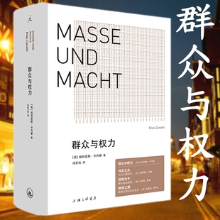 狂热分子 包邮 上海三联 正版 人 站在人这边 诺贝尔文学奖得主 小于一 群众与权力 群众心理学 埃利亚斯·卡内蒂 疆域 乌合之众