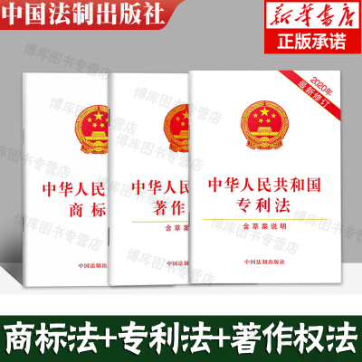 【套装】中华人民共和国商标法+专利法+著作权法（含草案说明）法律法规单行本法条 知识产权法律法规书籍 法律条文著作权侵权商标