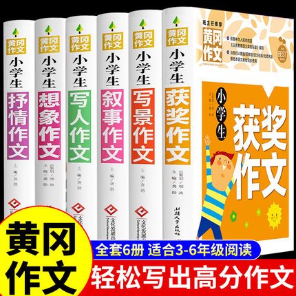 加厚全5册】黄冈作文书大全小学 小学生分类作文写人写景写事作文三年级四至六五年级人教版推荐满分获奖想象全国优秀作文选老师Q