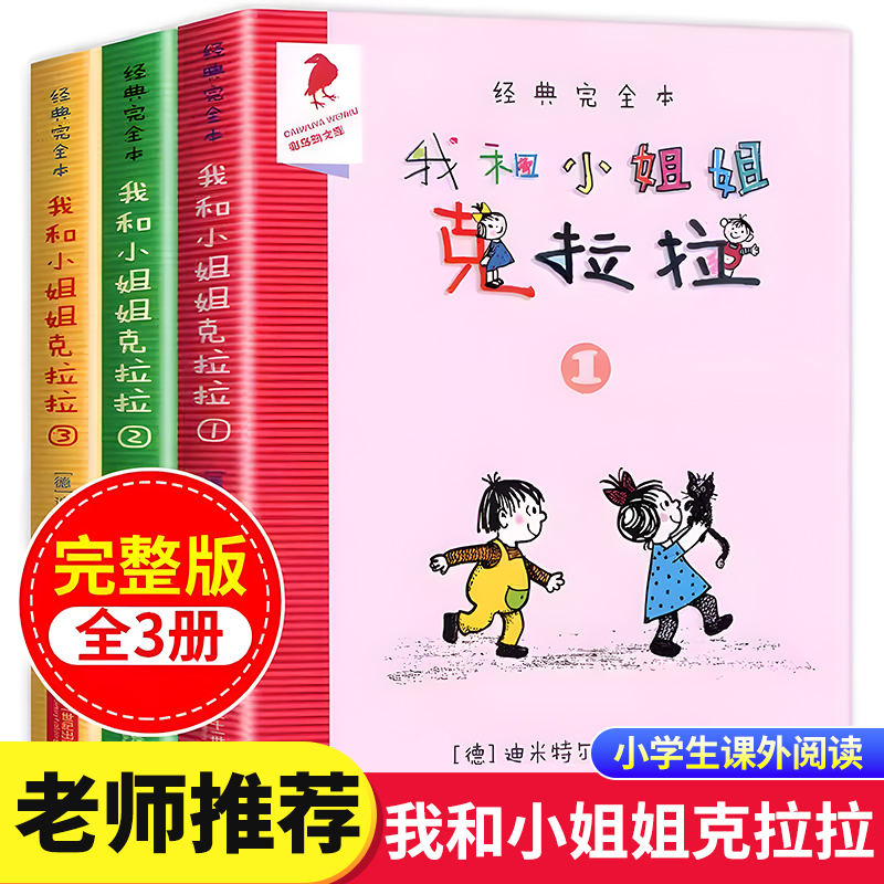 【正版童书】 我和小姐姐克拉拉 全套3册 1 2 3 完全本经典 彩乌鸦系列 7-9-10岁小学生一二三四年级课外阅读儿童读物故事书小说