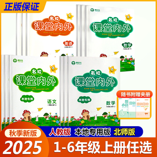 数学北师版 2025秋课堂内外一1二2三3四4五5六6年级上册语文数学本地专用版 英语人教版