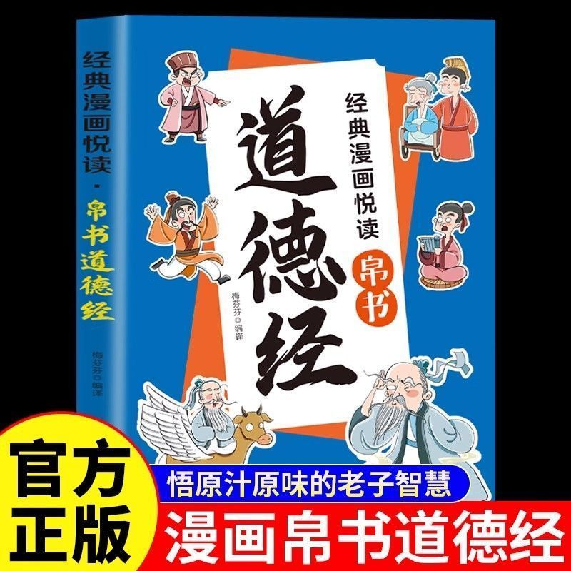 【抖音同款】道德经漫画版帛书正版全彩图文解读化抽象古文为生动画面大人孩子都能看懂涵盖处世智慧与人生哲理国学启蒙书籍