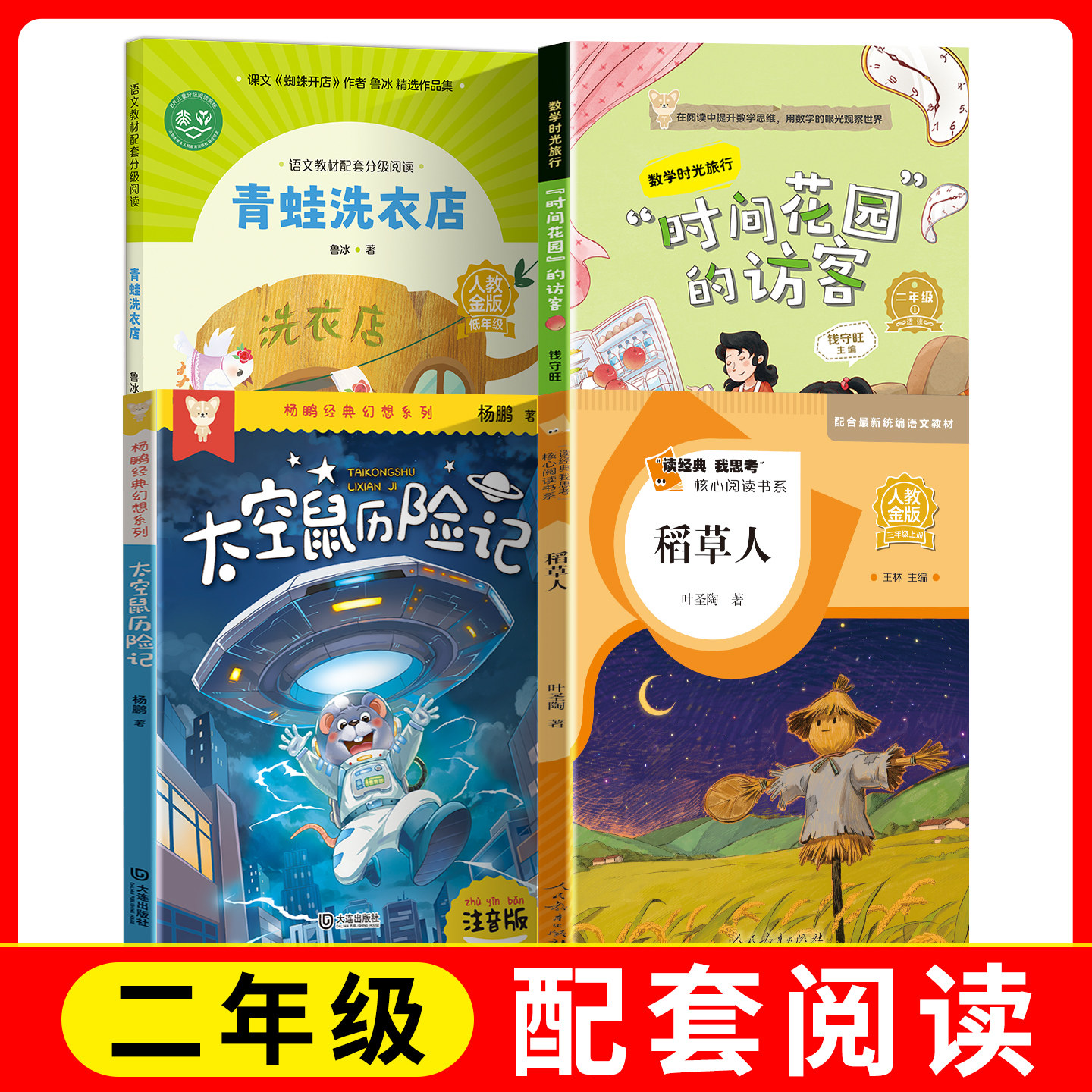 语文教材配套分级阅读人教金版fb青蛙洗衣店+数学时光旅行时间花园的访客+太空鼠历险记+读经典我思考核心阅读稻草人人教/安徽少年