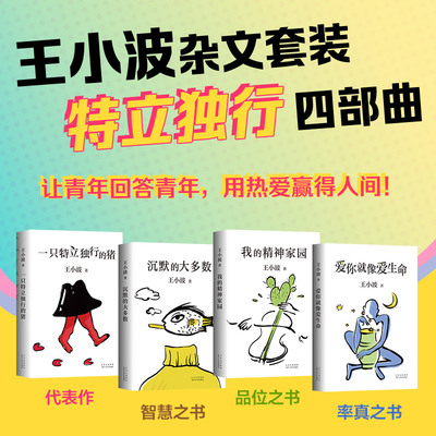 王小波杂文套装共4册 一只特立独行的猪+沉默的大多数+爱你就像爱生命+我的精神家园全套共4册中国现当代文学散文随笔畅销书排行榜