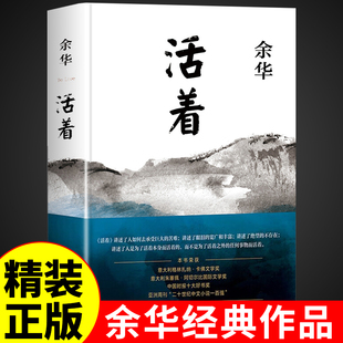 【精装完整版】活着余华正版原著原版 作家出版社 好书推荐书籍畅销书排行榜名著文学小说于华的活着作品集书店高中必读正版W