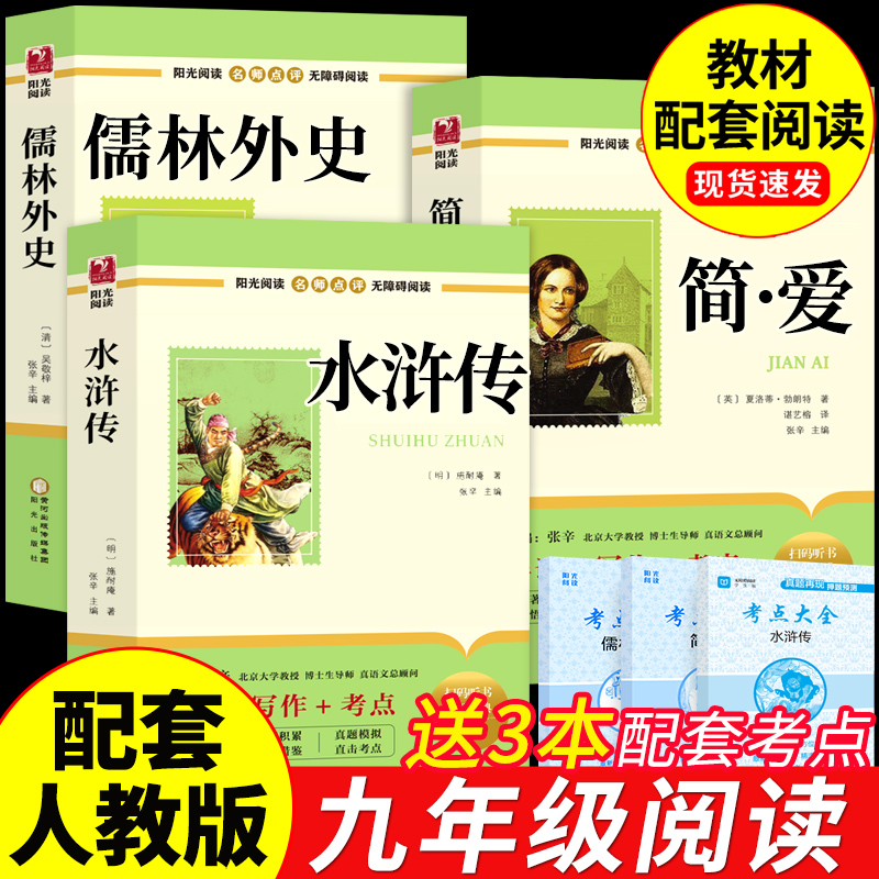 儒林外史简爱和水浒传九年级必读正版原著初三上册下册课外书初中生课外阅读书籍名著9下配套人教版语文书目简爱白话文版非完整版Q