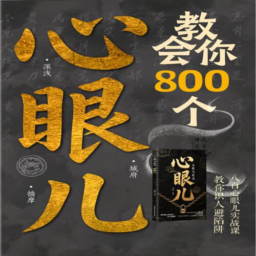 教会你800个心眼儿人际交往心理学解析人情世故富人思维 教你识人避陷必学心机书别让安逸磨灭了你的理想做一个不屈服命运的人