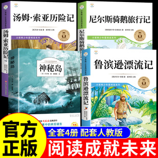 阅读成就未来25冬鲁滨逊漂流记六年级下册必读正版的课外书神秘岛凡尔纳小学生书籍汤姆索亚历险记尼尔斯骑鹅旅行记白海豹丛书孙A