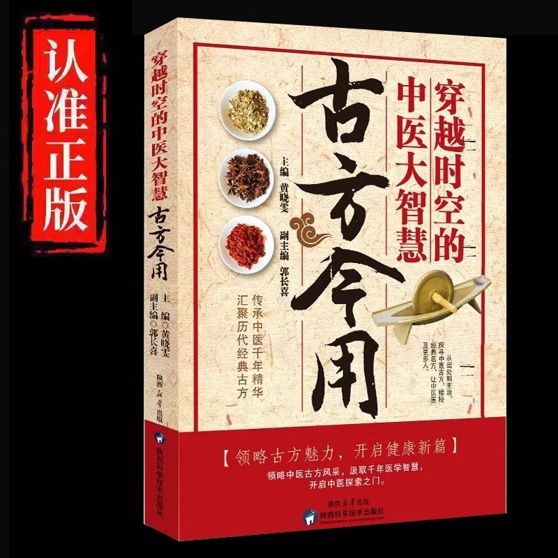 古方今用穿越时空的大智慧经典方子大全详细解读家庭常备实用书籍中医入门书籍基础理论书小偏方大功效民间偏方书籍
