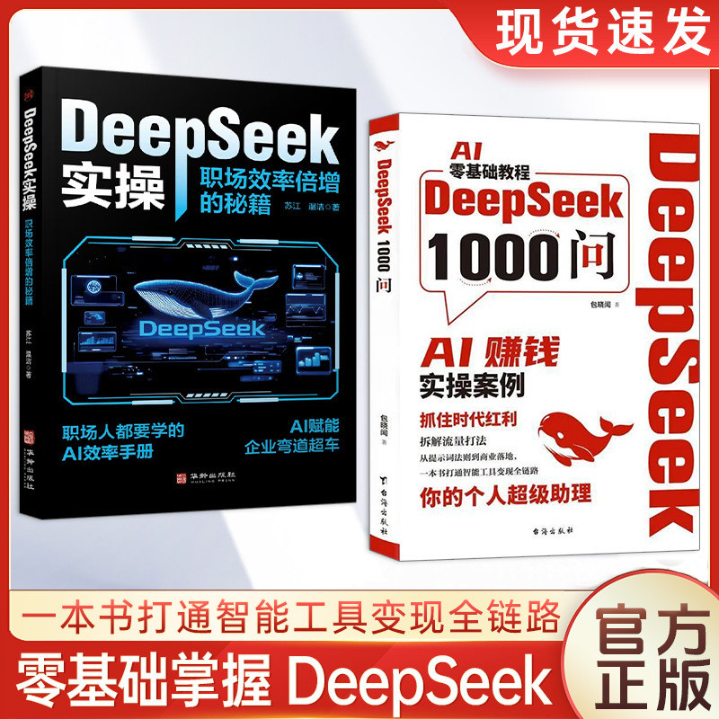 DeepSeek1000问书籍 AI零基础教程一本书打通智能工具变现全链路