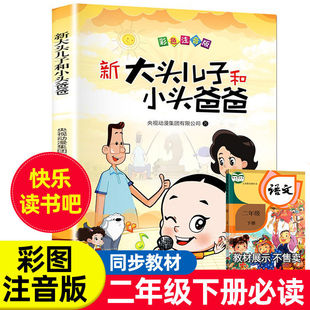 大头儿子和小头爸爸快乐读书吧二年级下小学生老师经典 书籍 注音版