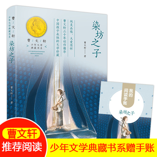 【赠阅读手账】染坊之子正版曹文轩系列少年文学典藏书系fb小学生五年级课外阅读书籍四六年级语文阅读写作文素材积累书当代小说