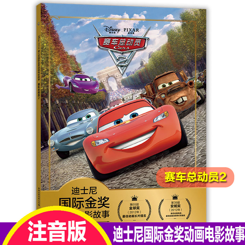 注音版赛车总动员2迪士尼国际金奖动画电影故事书0-3-6岁儿童绘本童话故事书闪电麦昆板牙书6-9岁小学生一二年级注音读物畅销童书,书籍/杂志/报纸,绘本/图画书/少儿动漫书,淘宝优惠券,粉丝福利购,淘宝优惠卷