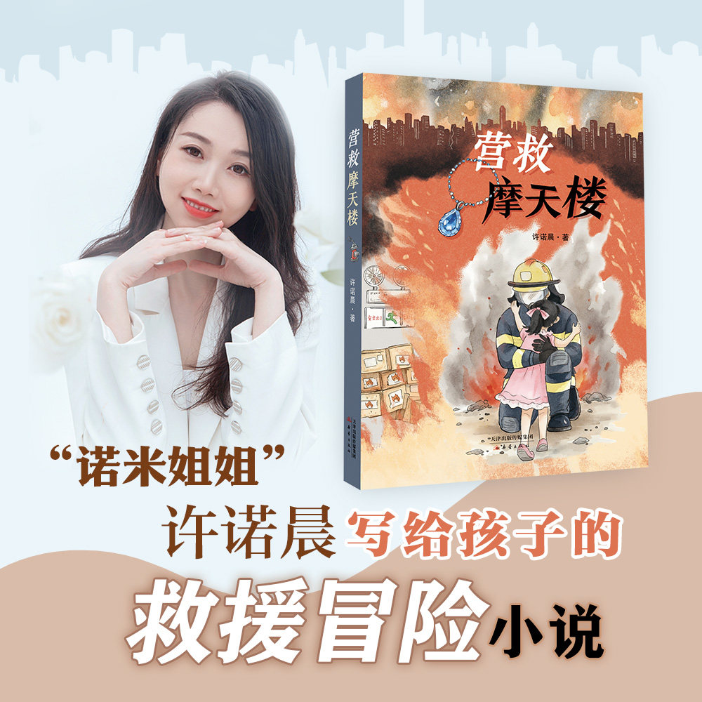营救摩天楼 许诺晨著 新蕾出版社 小学二年级安全知识拓展阅读书籍2年级 fb正版现货图片