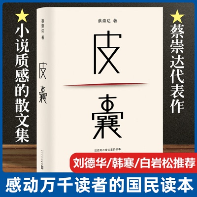 皮囊书 蔡崇达小说命运草民散文集精装经典中国现当代文学韩寒监制自在独行白岩松荐推励志书籍成功畅销书中国文学 人民文学出版社