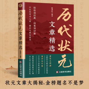 文章精选 历代状元 唐宋元 明清中国古代状元 金句对照素材集萃范文 文范文全篇原文注释国学经典 现货速发