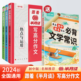 【官方正版】跟着半月谈写高分作文 初中版 热点与运用 文体与技法 素材与积累 中考满分作文素材大全热点时评摘抄教你写好文章
