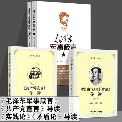 正版包邮《实践论》《矛盾论》导读+《共产党宣言》导读+毛泽东军事箴言现代中国革命哲学逻辑解读著作哲学理论马克思主义经典著作