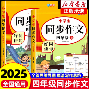 四年级下册上册同步作文新版配套人教版小学生四年级下册语文同步作文黄冈满分优秀作文字帖大全小学作文书大全写作起步推荐