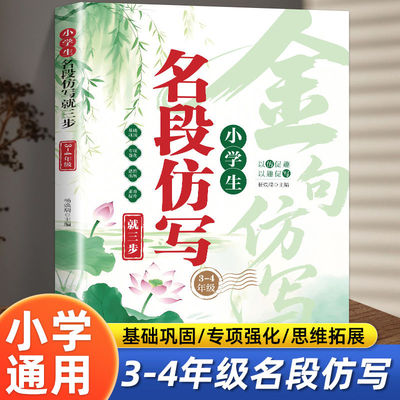 小学生名段仿写就三步3-4年级 同步教材 小学生三四五六年级上下