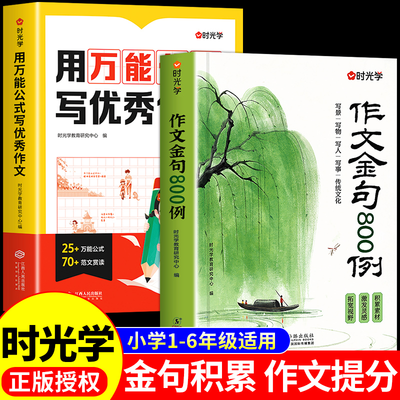时光学作文金句八百例正版