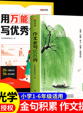 【时光学】作文金句八百例正版小学生作文800例用万能公式写优秀作文好词好句好段大全小学二三四五六年级作文书8o0列一千例积累A