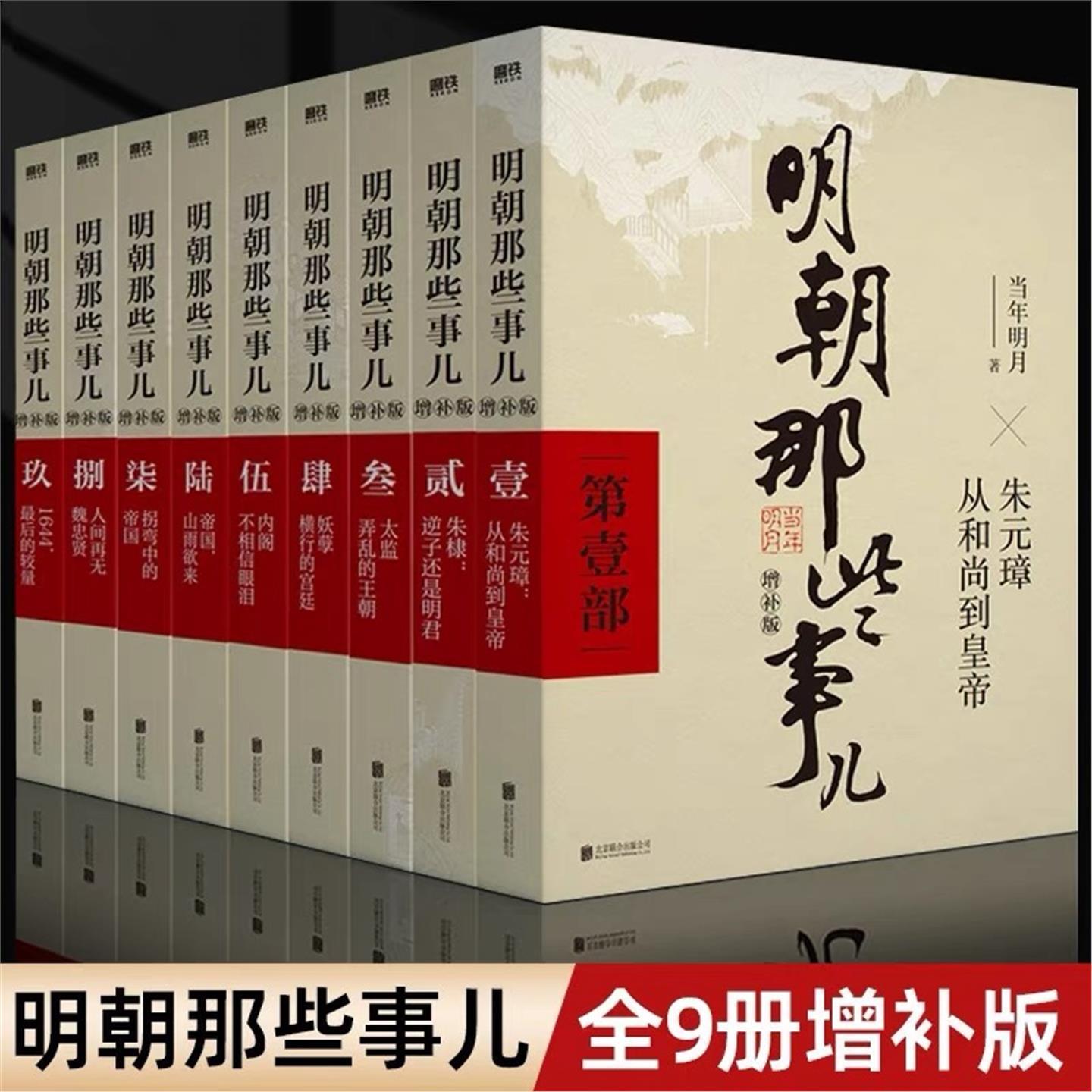 【新华正版】明朝那些事儿无删减