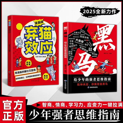 【抖音同款】黑马给少年的强者思维指南 正版黑马漫画版黑马和弃猫效应学无定法漫画普通孩子家庭的逆袭宝典黑马书籍畅销书排行榜