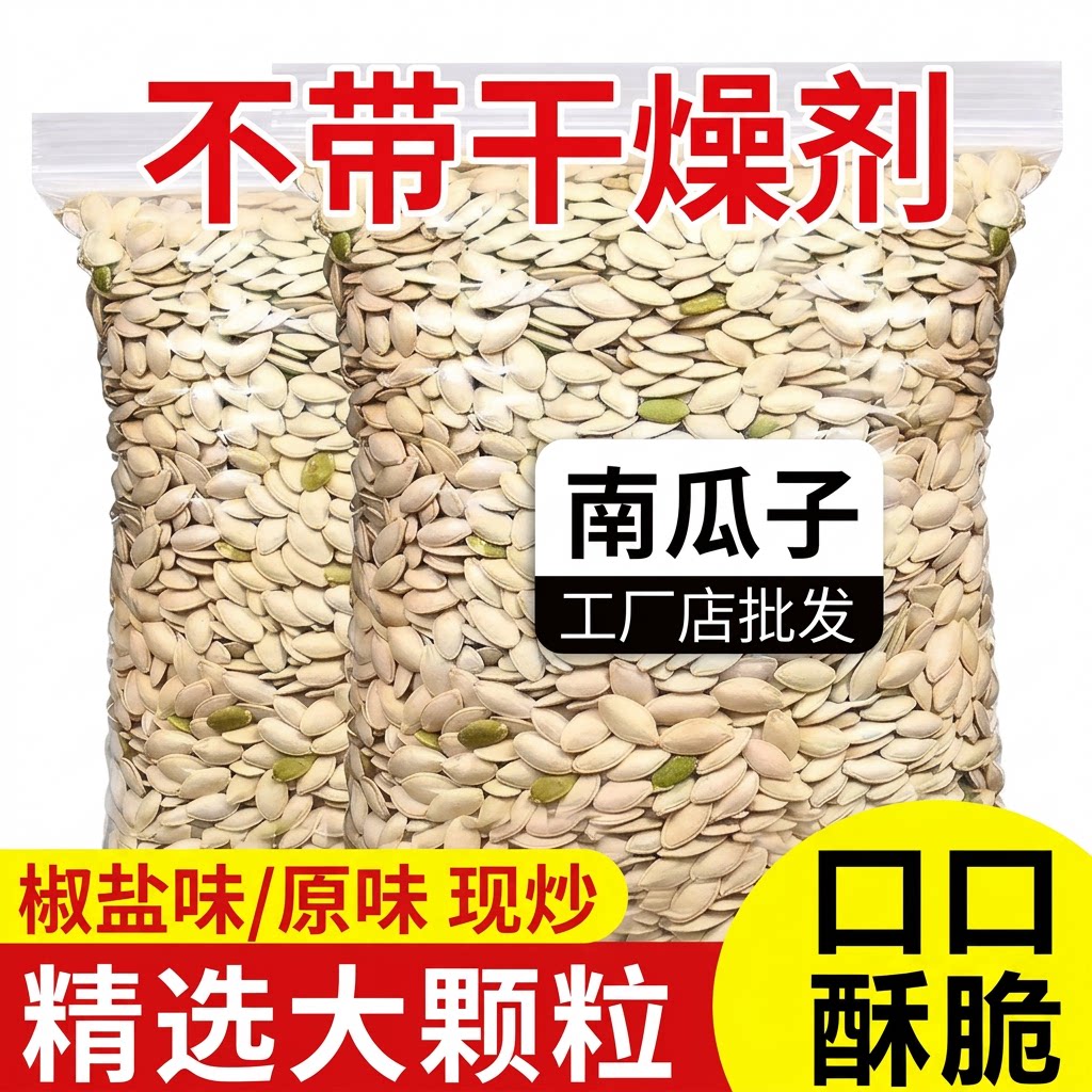 新货南瓜子原味炒熟2025香零食坚果学生大颗粒椒盐味现炒独立好吃