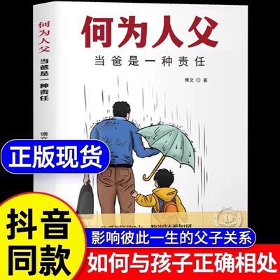 何为人父正版书籍当爸是一种责任父爱与教诲同行何以为父助力孩子成就非凡人生如何与相处家庭教育父母亲情培养H抖音阅读