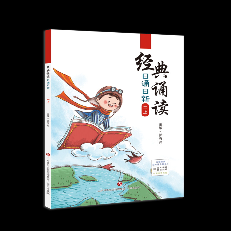 经典诵读日诵日新二上