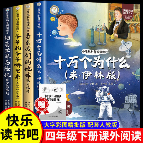 全套4册 十万个为什么四年级下册阅读课外书必读正版书目快乐读书吧四下小学版米伊林灰尘的旅行看看我们的地球人类起源的演化过程