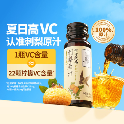 东方甄选刺梨原汁50ml*10瓶/盒