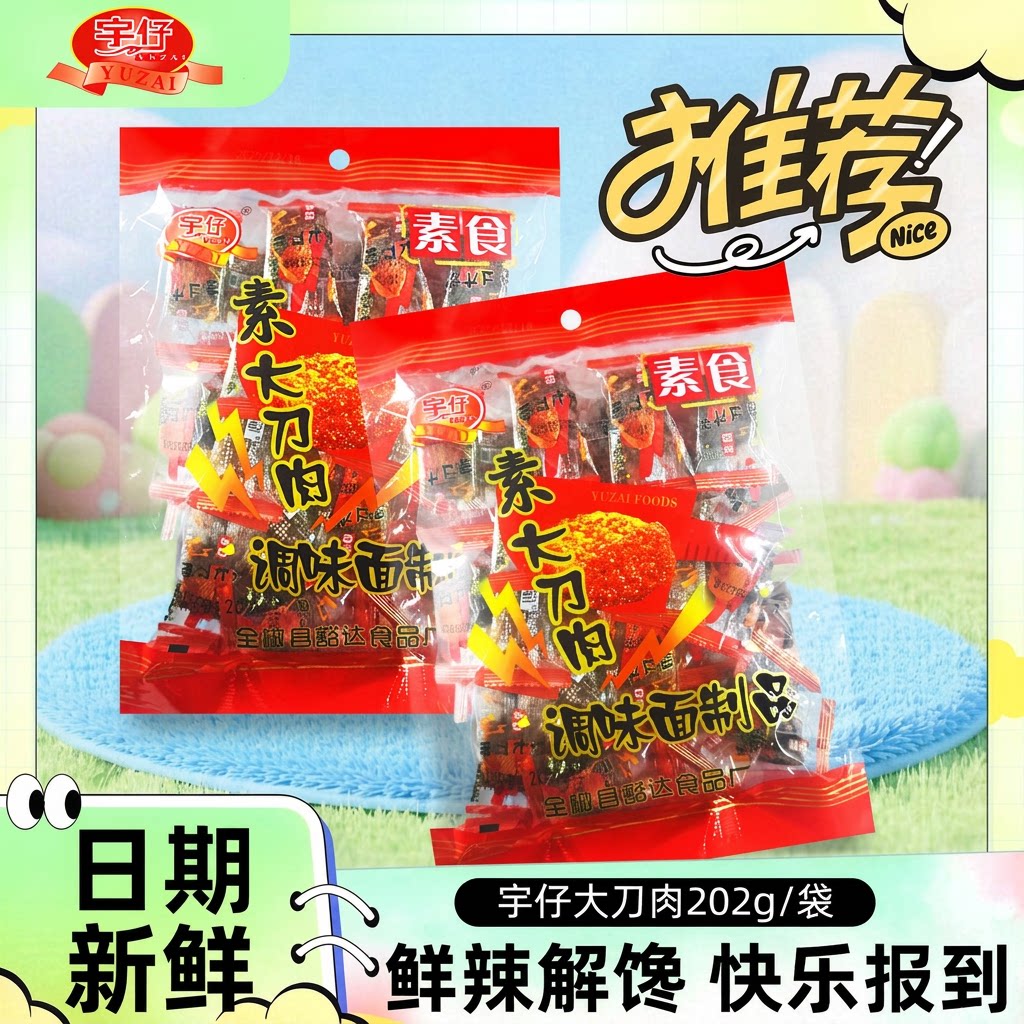 宇仔素大刀肉202g袋装宿舍休闲零食辣条小吃8090儿时怀旧经典好吃