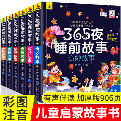 正版6册彩图注音】365夜睡前故事儿童故事书0-3-6岁幼儿园婴幼儿早教启蒙睡前故事书大开本有声伴读幼儿认知绘本365夜故事拼音版