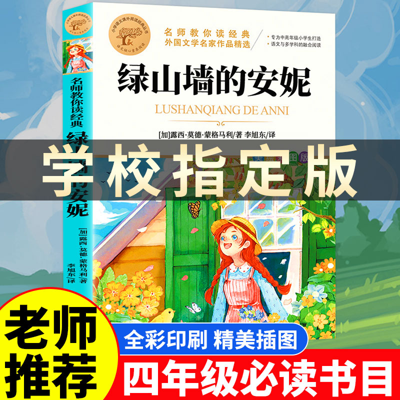 绿山墙的安妮正版原著全集蒙哥马利原著小学生三四五六年级阅读必读课外书上下册青少年儿童文学经典书籍绿野仙踪世界名著小说