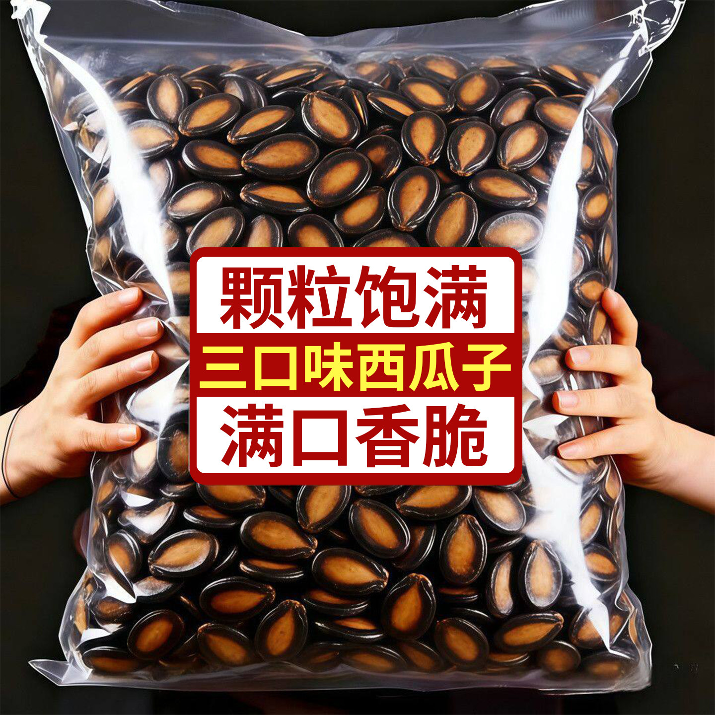 新货西瓜子大颗粒五香话梅炒瓜子袋装坚果炒货零食香瓜子批发古法